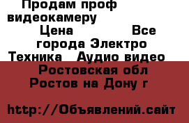 Продам проф. full hd видеокамеру sony hdr-fx1000e › Цена ­ 52 000 - Все города Электро-Техника » Аудио-видео   . Ростовская обл.,Ростов-на-Дону г.